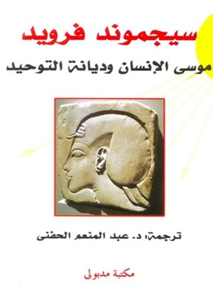 cover image of موسى الإنسان وديانة التوحيد